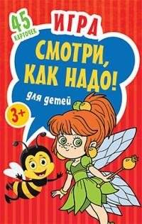 Игра для детей "Смотри, как надо!". Карточки | Look How You Do It! Card Game for Kids