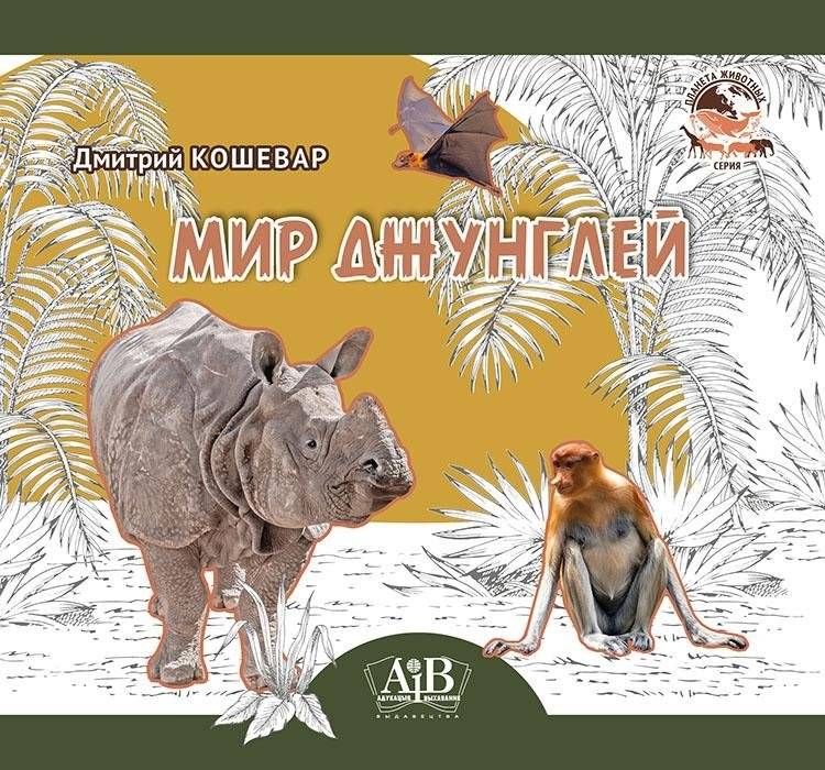 Мир джунглей. Серия "Планета животных" | Jungle World. Planet Animals Series