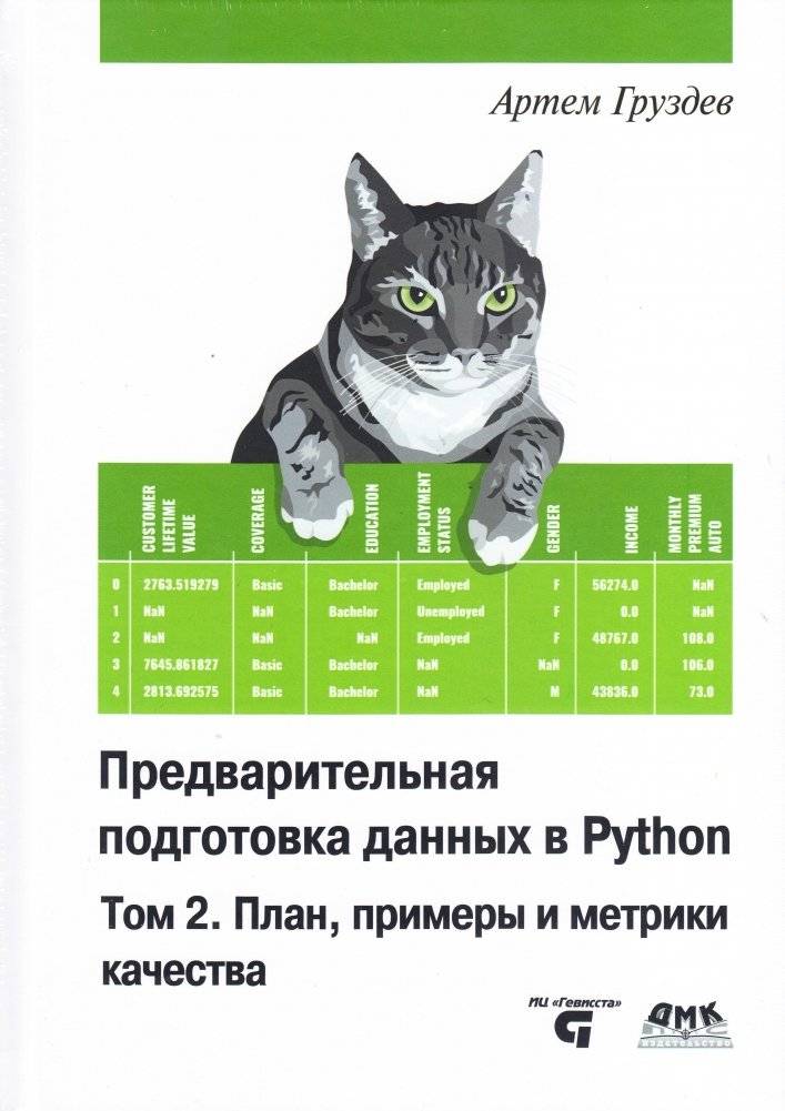 Предварительная подготовка данных в PYTHON. Том 2. План, примеры и метрики качества | Data preparation in PYTHON. Volume 2. Plan, examples and quality metrics