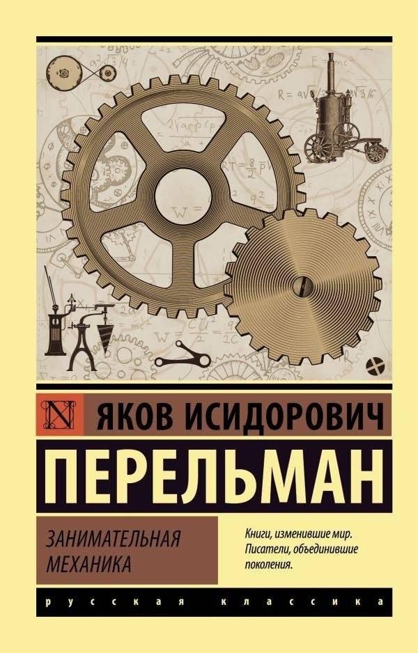 Занимательная механика | Entertaining Mechanics