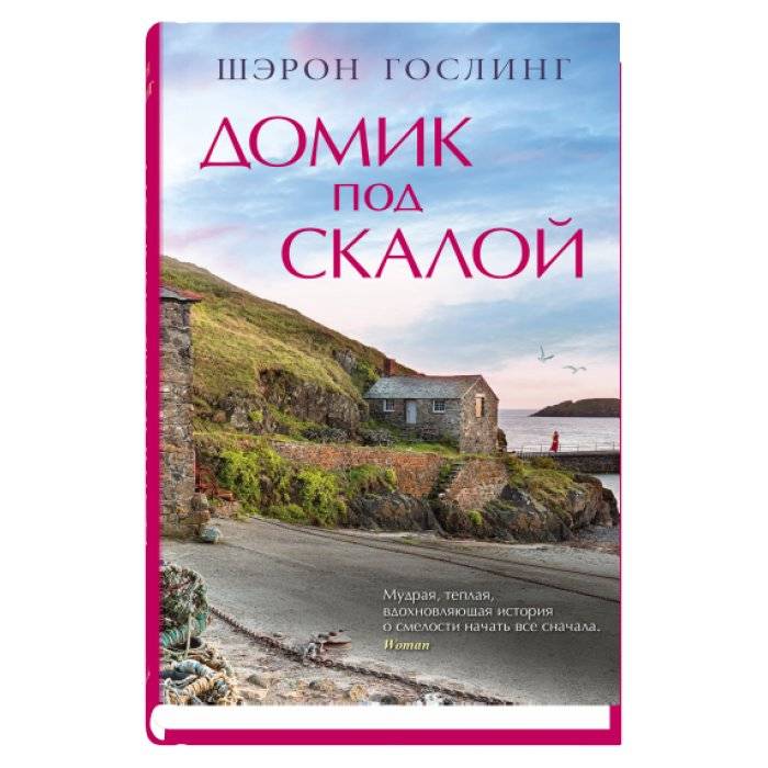 Домик под скалой | A Cabin Beneath the Cliffs