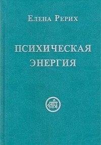 Психическая энергия | Psychic Energy