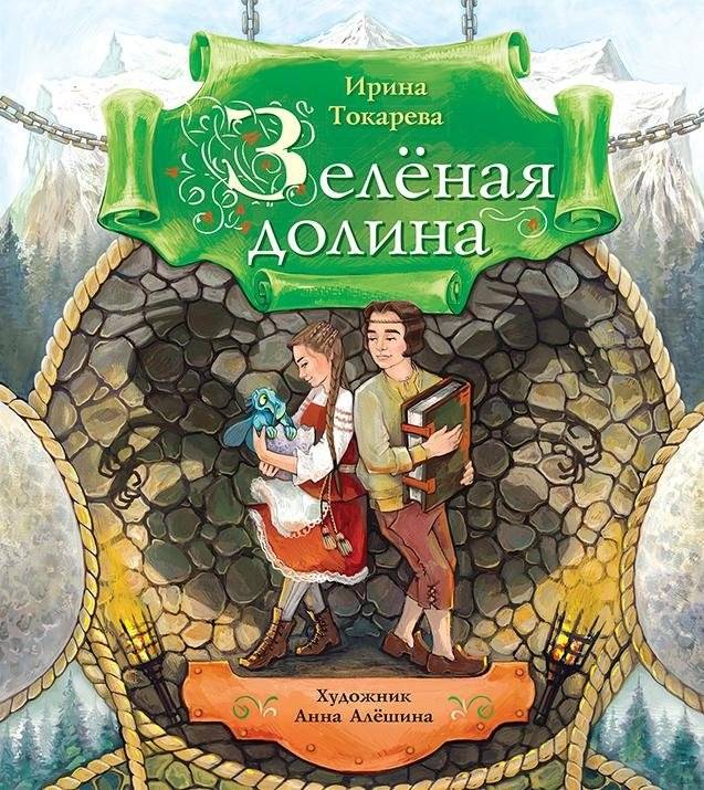 Зеленая долина | The Green Valley