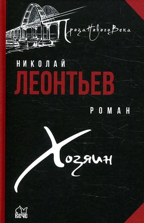 Хозяин | The Master