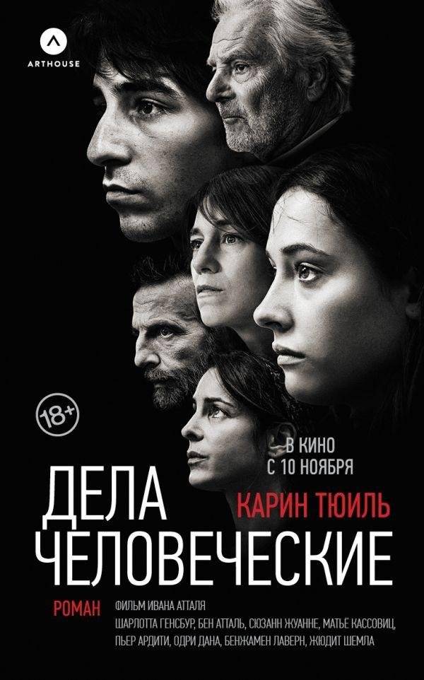 Дела человеческие | Human Affairs