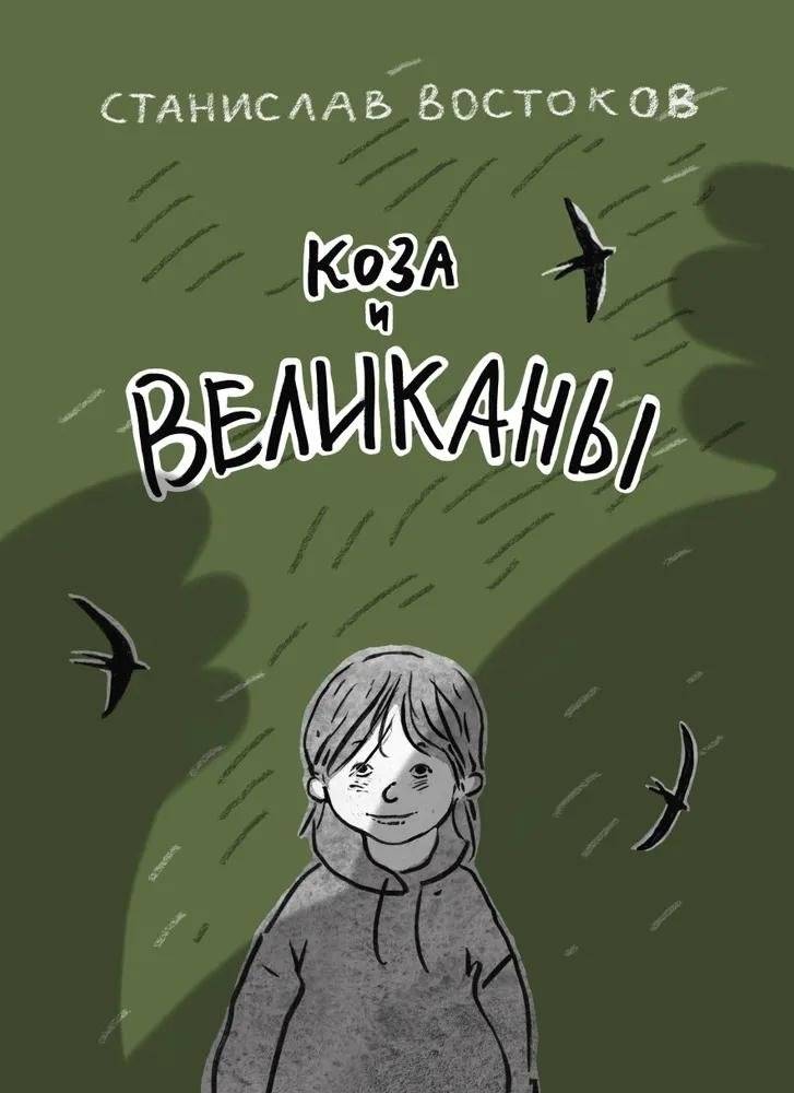 Коза и великаны | The Goat and the Giants