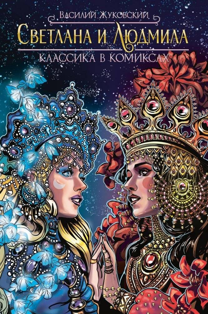 Классика в комиксах. Светлана и Людмила | Classics in Comics: Svetlana and Ludmila