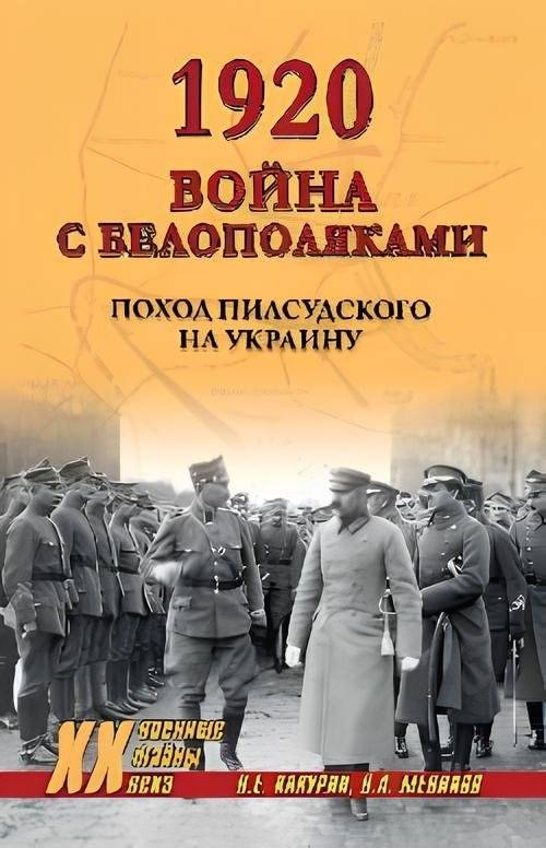 1920. Война с белополяками. Поход Пилсудского на Украину | 1920: War with the White Poles. Pilsudski's Campaign in Ukraine