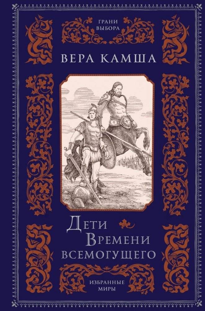 Дети Времени всемогущего | Children of Almighty Time