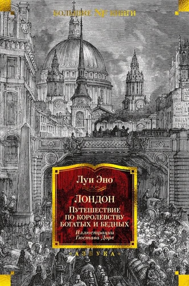 Лондон. Путешествие по королевству богатых и бедных | London: A Journey Through the Kingdom of the Rich and Poor