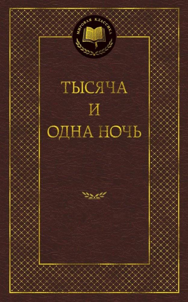 Тысяча и одна ночь | One Thousand and One Nights