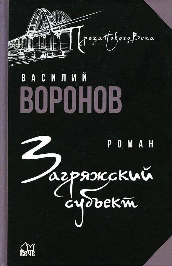 Загряжский субъект | The Zagryazh Subject