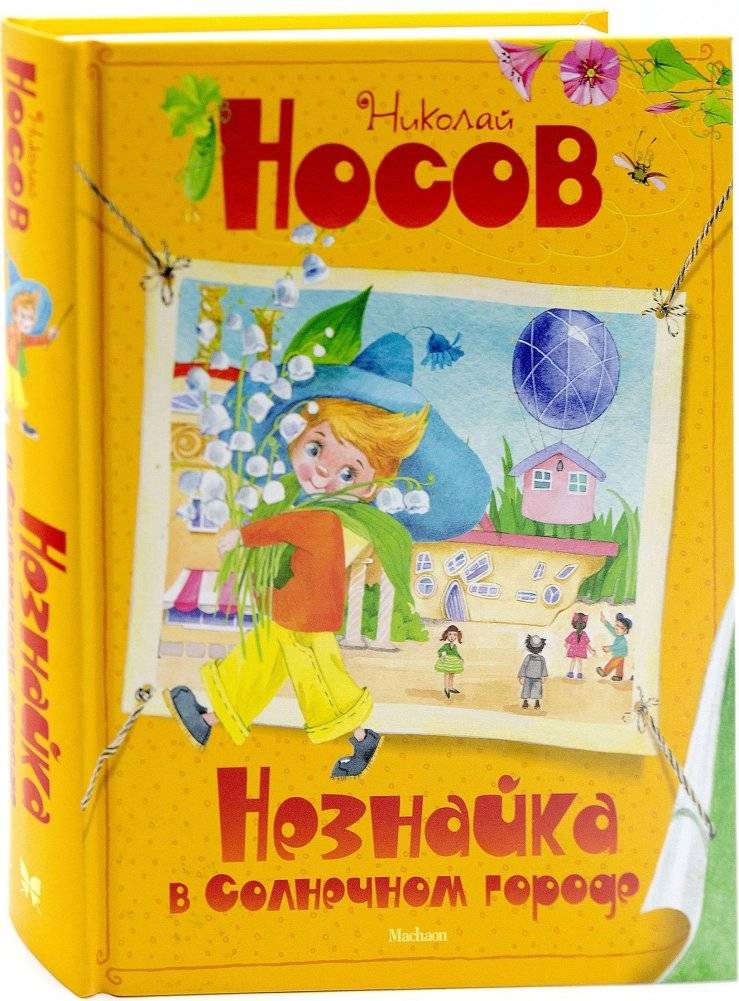 Незнайка в Солнечном городе | Dunno in Sun City