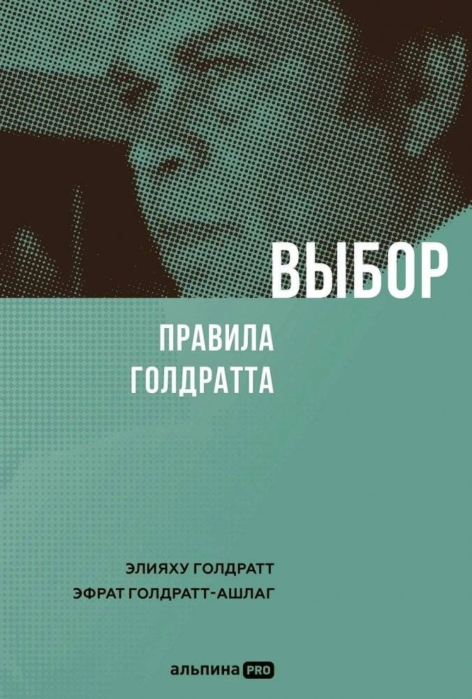 Выбор. Правила Голдратта | The Choice: Goldratt's Rules