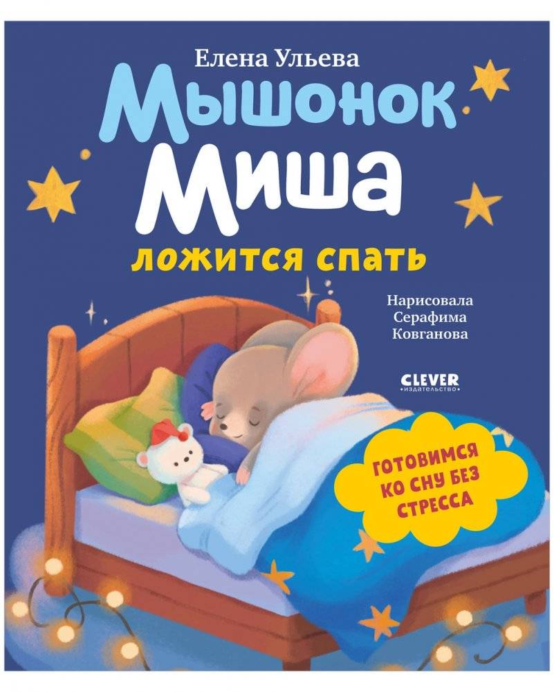 Самостоятельный малыш. Мышонок Миша ложится спать | Misha the Mouse Goes to Sleep