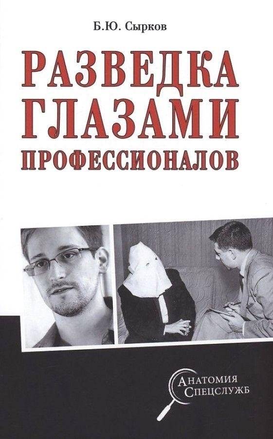 Разведка глазами профессионалов | Intelligence Through the Eyes of Professionals