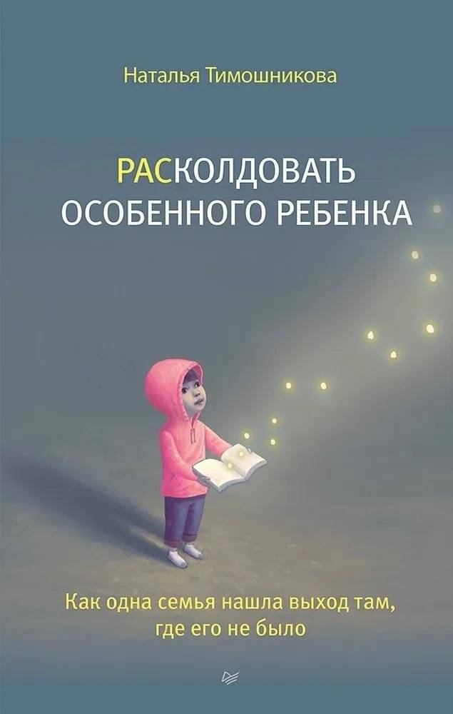 Расколдовать особенного ребенка. Как одна семья нашла выход там, где его не было | Unenchanting the Special Child: A Family's Path Where None Seemed Possible