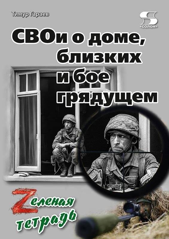 Свои о доме, близких и бое грядущем. Зеленая тетрадь | About Home, Loved Ones, and the Coming Battle. Green Notebook