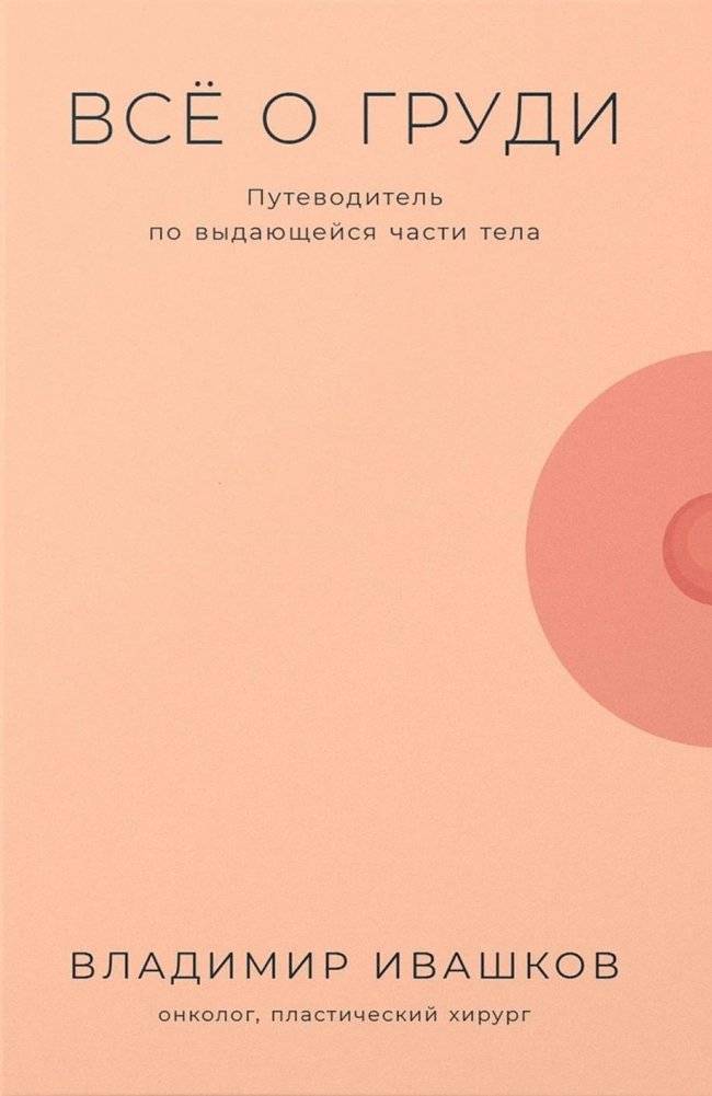Всё о груди. Путеводитель по выдающейся части тела | All About Breasts: A Guide to an Outstanding Body Part