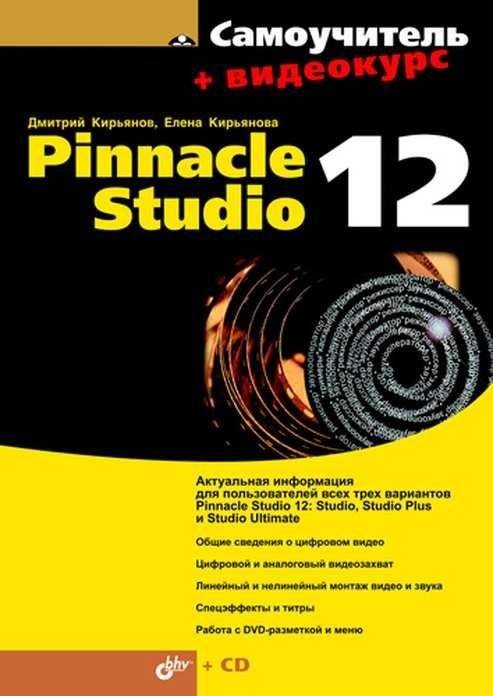 Самоучитель Pinnacle Studio 12 (+Видеокурс на CD) | Pinnacle Studio 12 Tutorial (+Video Course on CD)