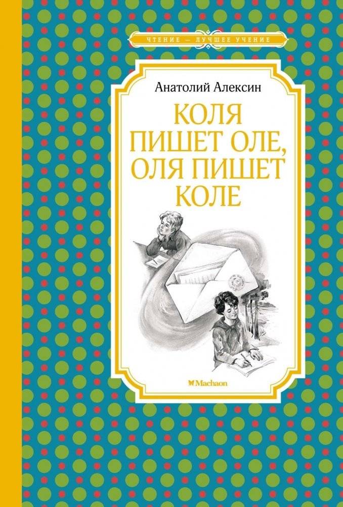 Коля пишет Оле, Оля пишет Коле | Kolya Writes to Olya, Olya Writes to Kolya