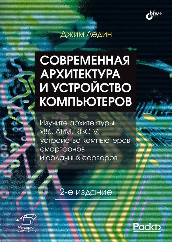 Современная архитектура и устройство компьютеров. 2-е издание | Modern Computer Architecture and Hardware. 2nd Edition