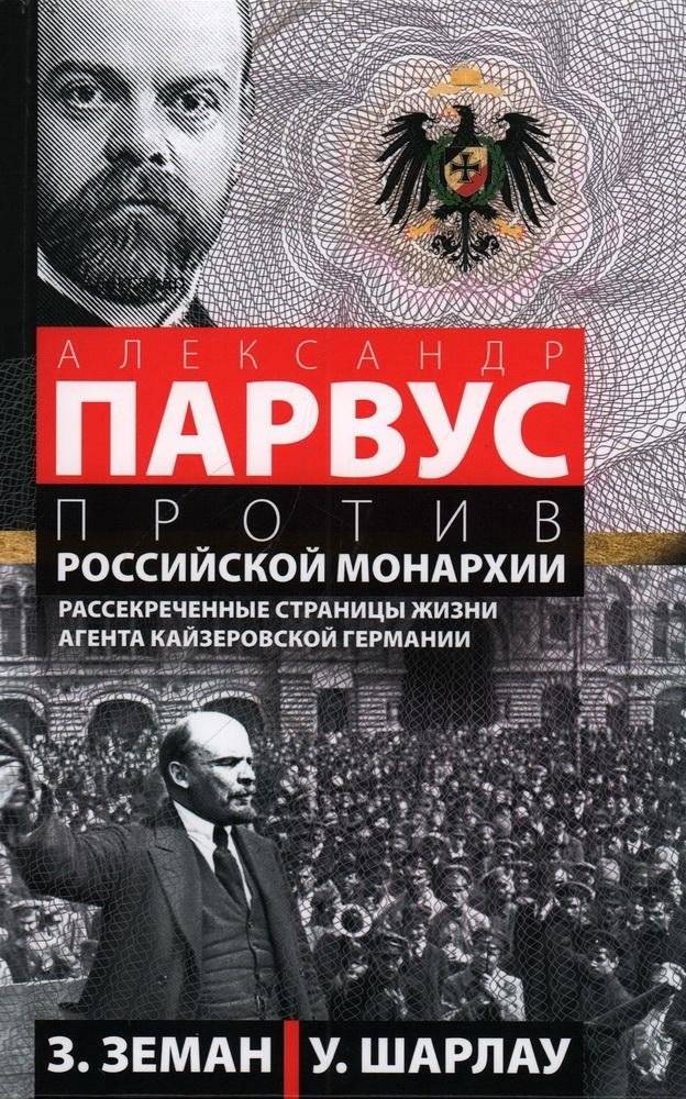 Александр Парвус против российской монархии. Рассекреченные страницы жизни агента кайзеровской Германии | Alexander Parvus vs. Russian Monarchy: Declassified Pages of the Kaiser's German Agent