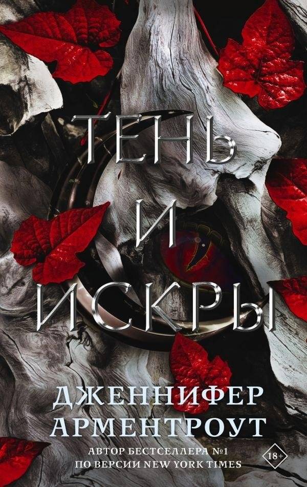 Тень и искры | Shadow and Sparks