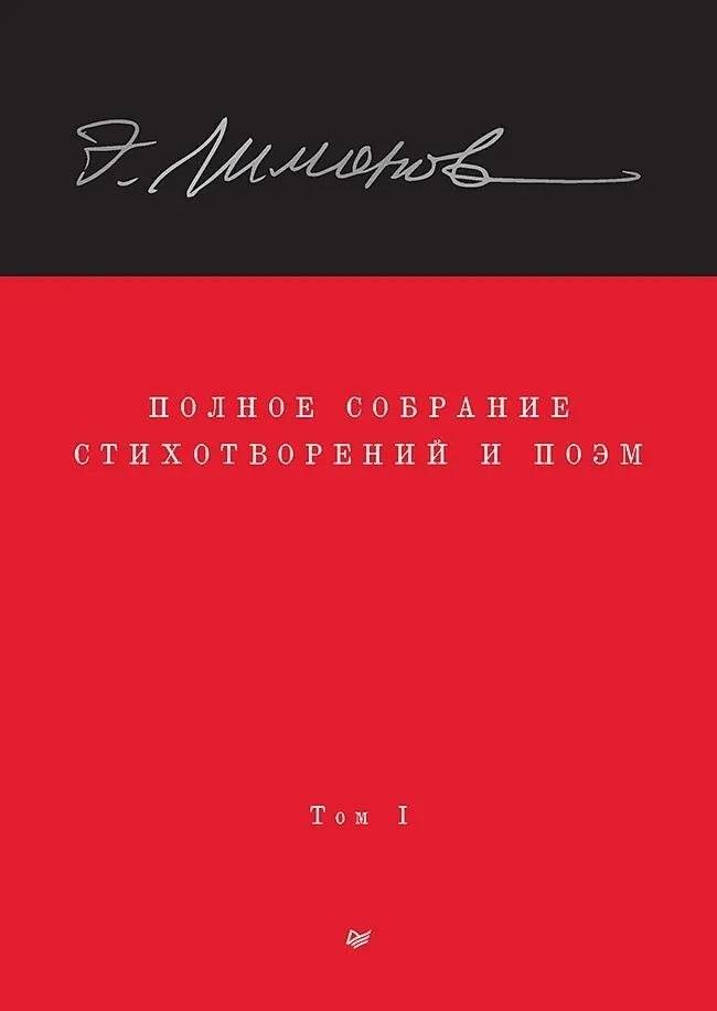 Полное собрание стихотворений и поэм. В 4 томах. Том 1 | Complete Collection of Poems and Verses. In 4 Volumes. Volume 1