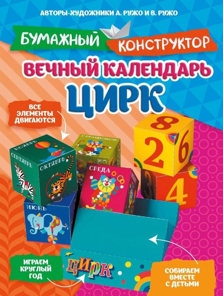 Вечный календарь. Цирк | Perpetual Calendar. Circus