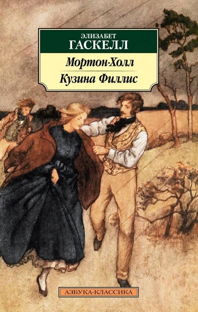 Мортон-Холл. Кузина Филлис | Cousin Phyllis and Morton Hall