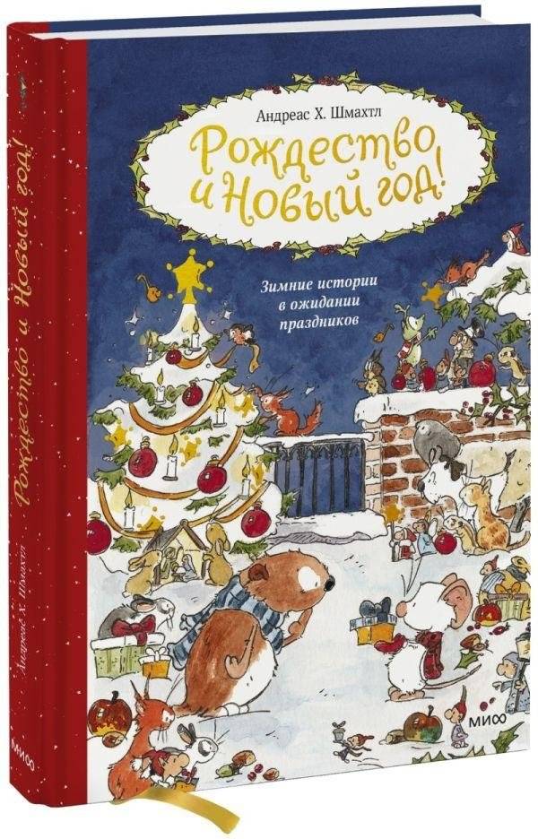 Рождество и Новый год | Christmas and New Year
