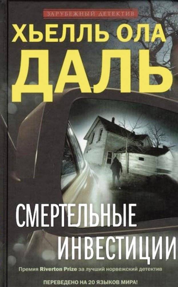 Смертельные инвестиции | Deadly Investments