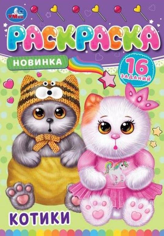 Котики: Раскраска | Kittens: Coloring Book