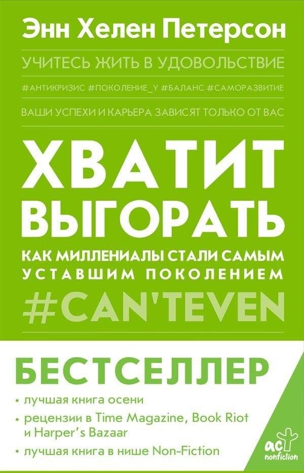 Хватит выгорать. Как миллениалы стали самым уставшим поколением | Stop Burning Out. How Millennials Became the Most Tired Generation