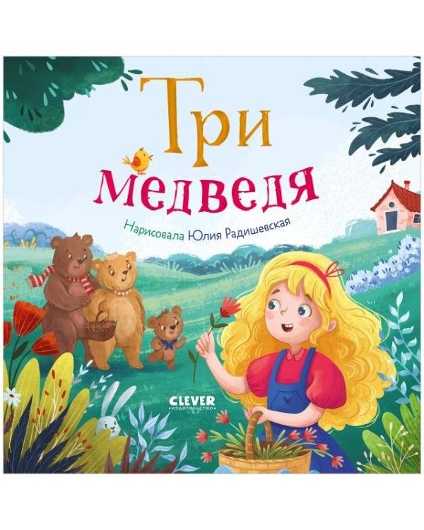 Три медведя. Книжки-картонки | The Three Bears. Board Books