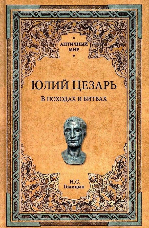 Юлий Цезарь. В походах и битвах | Julius Caesar: In Campaigns and Battles