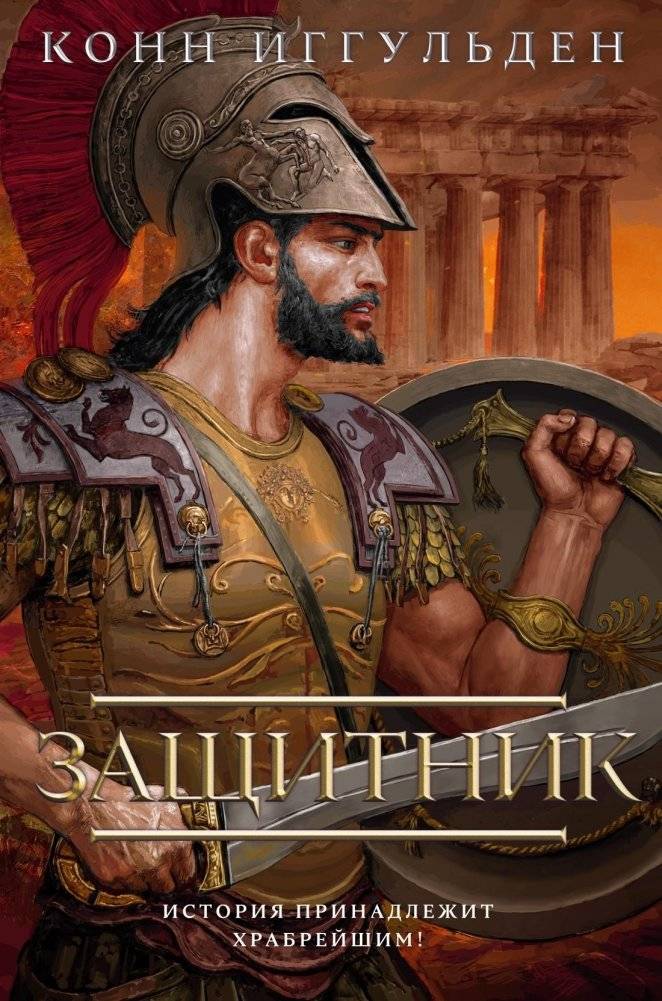 Защитник | The Defender