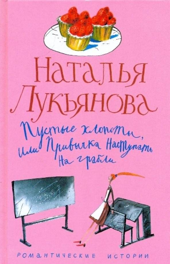 Пустые хлопоты, или Привычка наступать на грабли | Empty Troubles, or the Habit of Stepping on Rakes