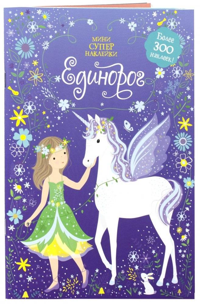 Единорог | Unicorn