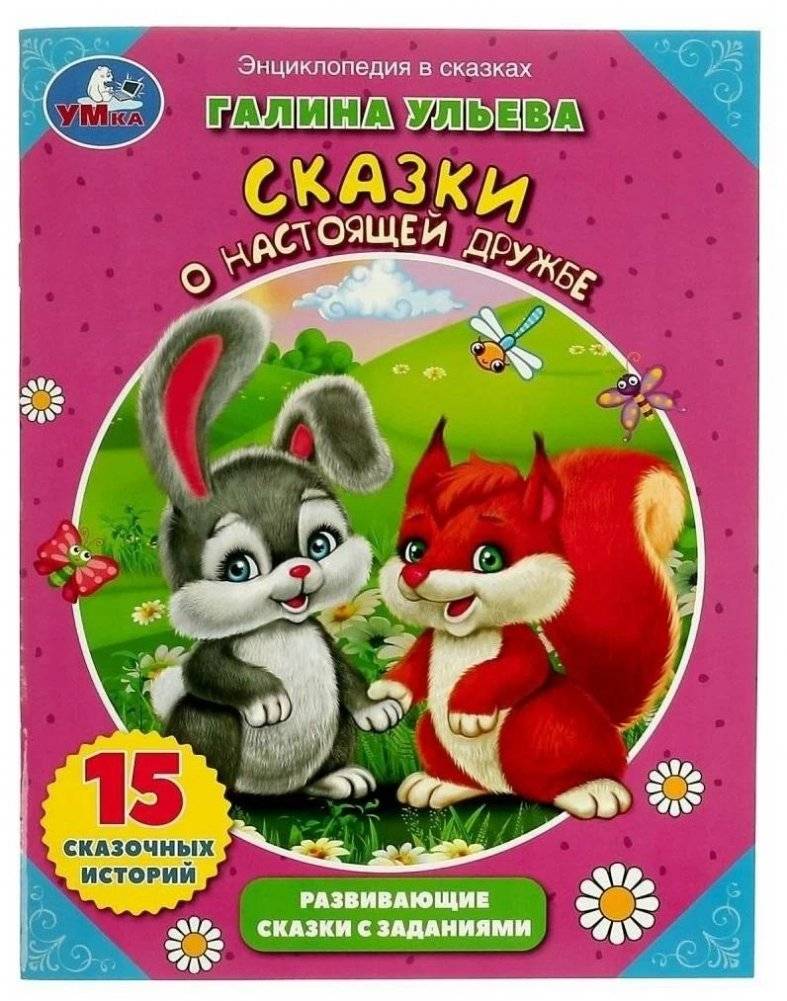 Энциклопедия о любви и дружбе.  Развивающие сказки с заданиями