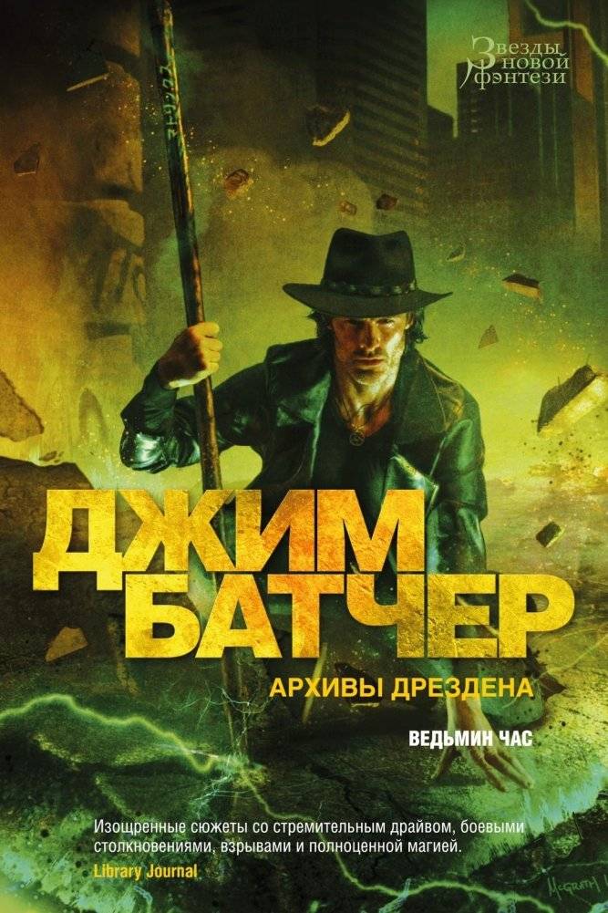 Архивы Дрездена. Ведьмин час | The Dresden Files: Witch Hour