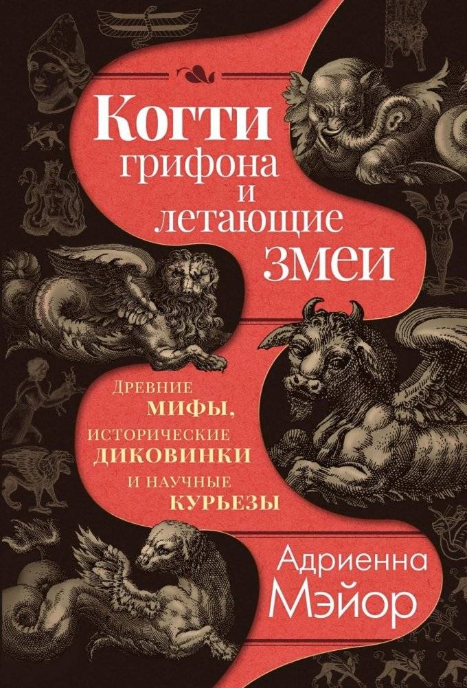 Когти грифона и летающие змеи. Древние мифы, исторические диковинки и научные курьезы | Griffin Claws and Flying Snakes: Ancient Myths, Historical Curiosities, and Scientific Oddities