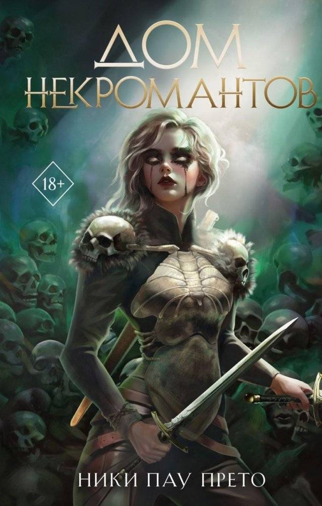Дом некромантов (#2) | House of Necromancers (#2)