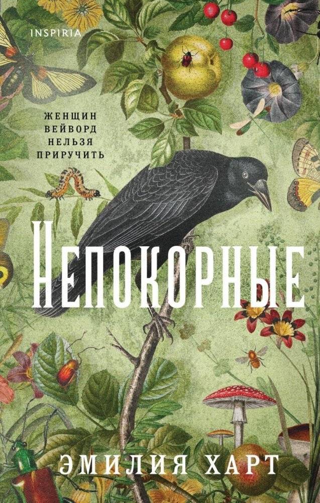 Непокорные | The Unyielding