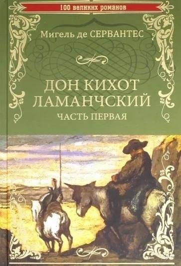 Дон Кихот Ламанчский. Часть 1 | Don Quixote of La Mancha, Part 1