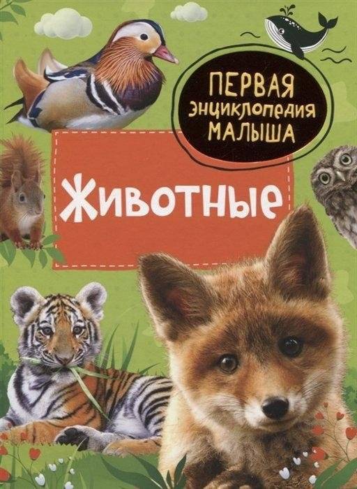 Животные. Первая энциклопедия малыша | Animals: The First Encyclopedia for Little Ones