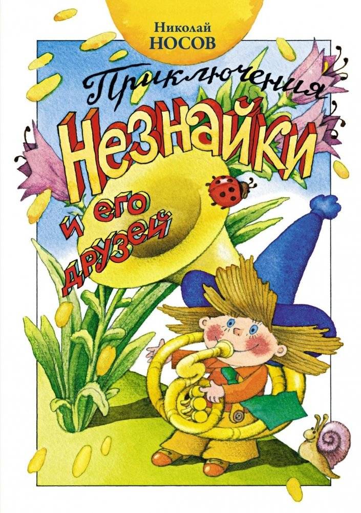 Приключения Незнайки и его друзей | The Adventures of Dunno and His Friends