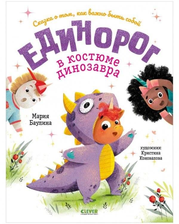 Единорог в костюме динозавра. Сказка о том, как важно быть собой | A Unicorn in a Dinosaur Costume. A Fairy Tale About Being Yourself