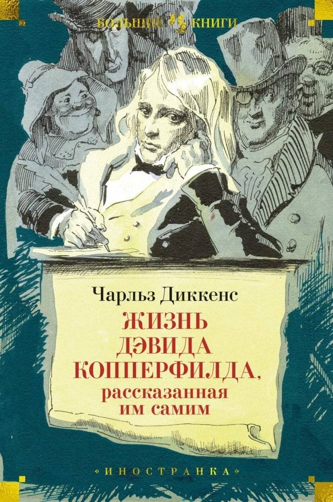 Жизнь Дэвида Копперфилда, рассказанная им самим (с илл. Филлиповского) | The Personal History of David Copperfield (Illustrated by Filippovsky)